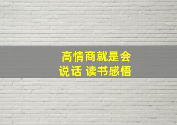 高情商就是会说话 读书感悟